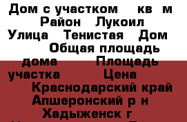 Дом с участком 50 кв. м. › Район ­ Лукоил › Улица ­ Тенистая › Дом ­ 14 › Общая площадь дома ­ 50 › Площадь участка ­ 900 › Цена ­ 780 000 - Краснодарский край, Апшеронский р-н, Хадыженск г. Недвижимость » Дома, коттеджи, дачи продажа   